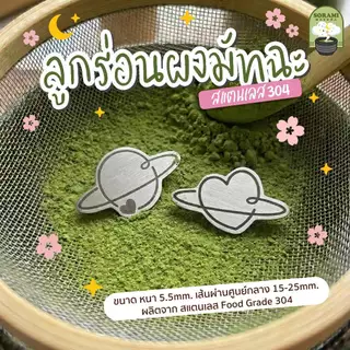 sora ลูกร่อนผงมัทฉะ Heart&Moon/Orbit ตัวร่อนผงมัทฉะ ลูกร่อนสแตนเลส304 food grade (ราคาต่อชิ้น)