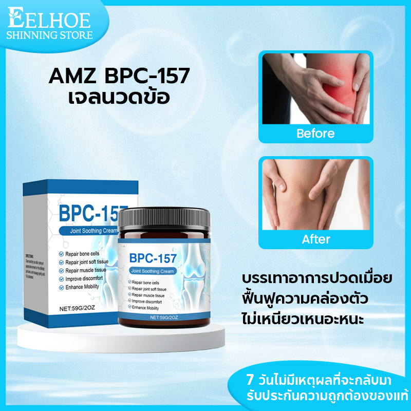 AMZ BPC-157 เจลนวดข้อ การดูแลข้อต่อ นวดผ่อนคลาย แก้ปวดข้อ Joint Soothing Cream 59G