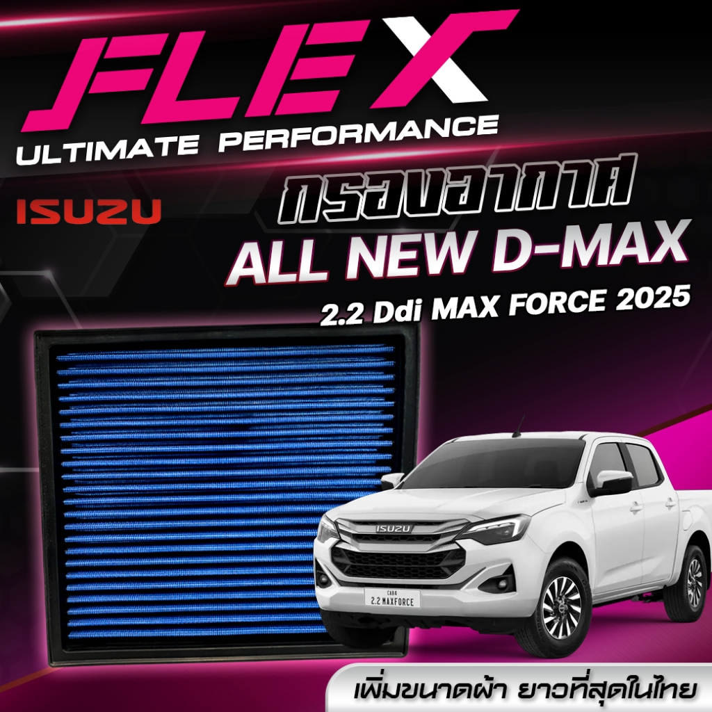 FLEX กรองอากาศ ตรงรุ่น ISUZU ALL NEW D-MAX 2.2 Ddi MAX FORCE ปี 2025 จัดส่งฟรี