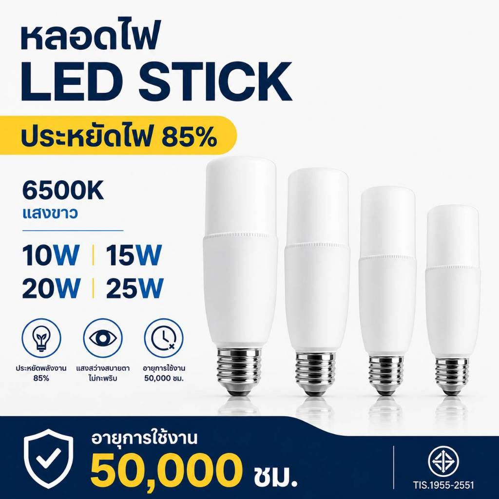 หลอดไฟ LED STICK E27 10W 15W 20W 25W แสงขาว 6500K ประหยัดพลังงาน มอก.1955-2551