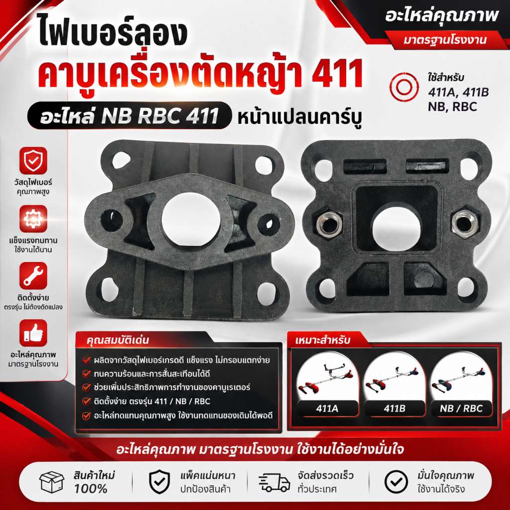 ไฟเบอร์คาบู ข้อต่อคาบูเรเตอร์ 411 คอคาบู เครื่องตัดหญ้า 411NB RBC by SINSHOP
