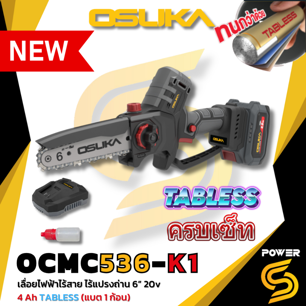 Osuka เลื่อยไฟฟ้าไร้สาย ไร้แปรงถ่าน 6 นิ้ว 20v รุ่น OCMC536-K1 แบตเตอรี่ TABLESS ใหม่ ประกัน 1 ปี