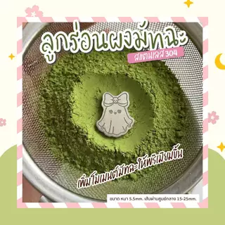 sora ลูกร่อนผงมัทฉะ BOO ตัวร่อนผงมัทฉะ ลูกร่อนสแตนเลส304 food grade (ราคาต่อชิ้น)
