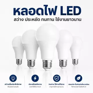 (10หลอด) หลอดไฟ LED E27 5W 7W 9W 13W 15W 18W 24W แสงขาว แสงวอร์ม ประหยัดพลังงาน มอก.1955-2551