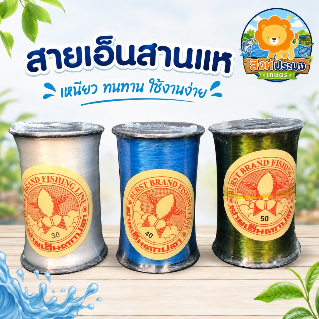 เอ็น สายเอ็น ตกปลา สานแห  คุณภาพดี เหนียว ทน ต่อแห เย็บแห ตราระเบิด