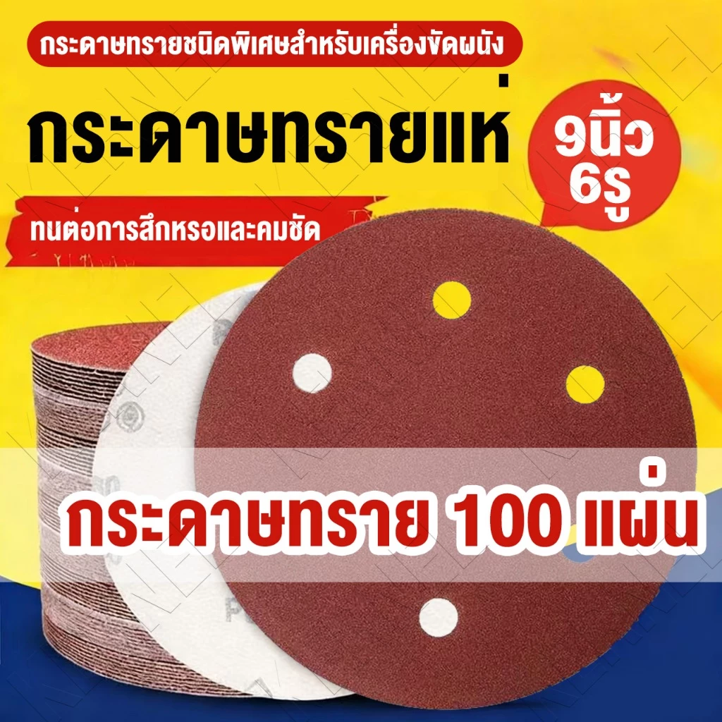 กระดาษทรายกลม 9นิ้ว 6รู 100 แผ่น กระดาษทรายชนิดพิเศษสำหรับเครื่องขัดผนัง ทนต่อการสึกหรอ ใช้ขัดผนัง ขัดไม้ ขัดโลหะได้
