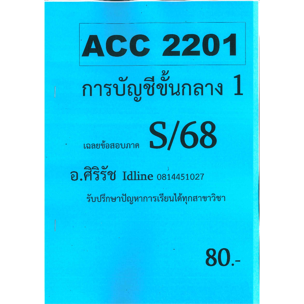 ชีทเฉลยข้อสอบ ACC2201 การบัญชีขั้นกลาง 1 ภาค S/68