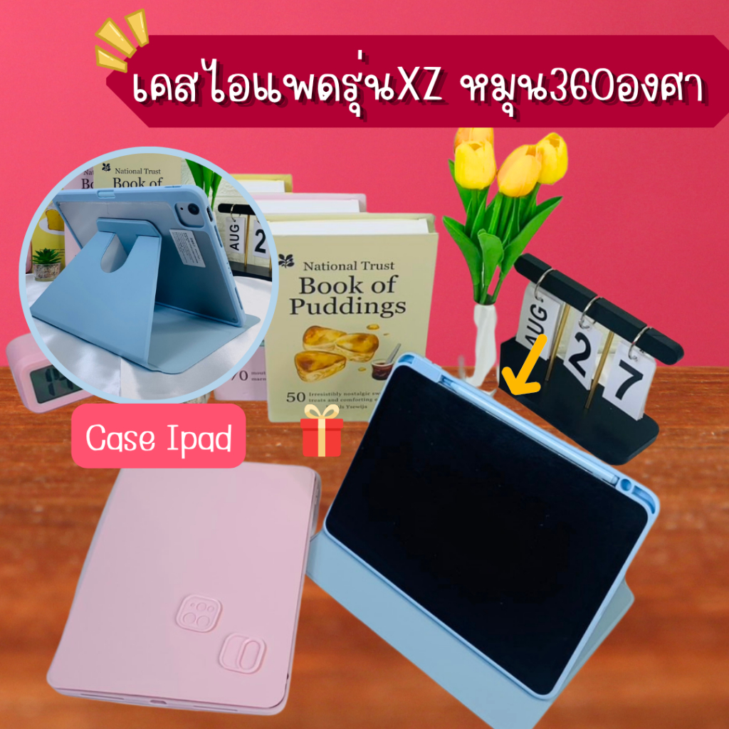 🎉 สินค้ามาใหม่ เคสไอแพดหมุนได้ 360 องศา กันกระแทก-กันเครื่องงอได้ดี รหัส XZ