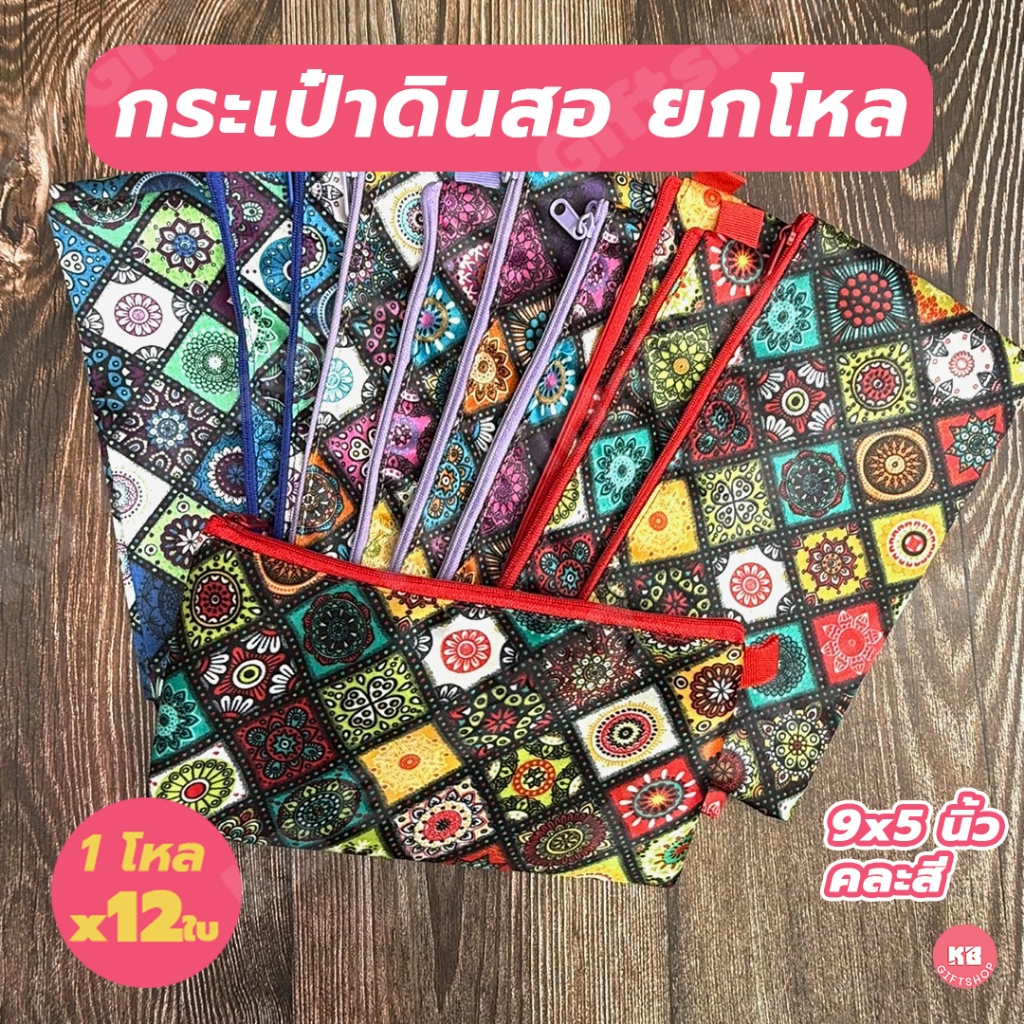 KB กระเป๋าดินสอยกโหล กล่องดินสอ เครื่องเขียน อุปกรณ์สำนักงานและโรงเรียน (12ใบ) คละสี ขนาด 9x5 นิ้ว ผ้าซาติน ลาย navajo