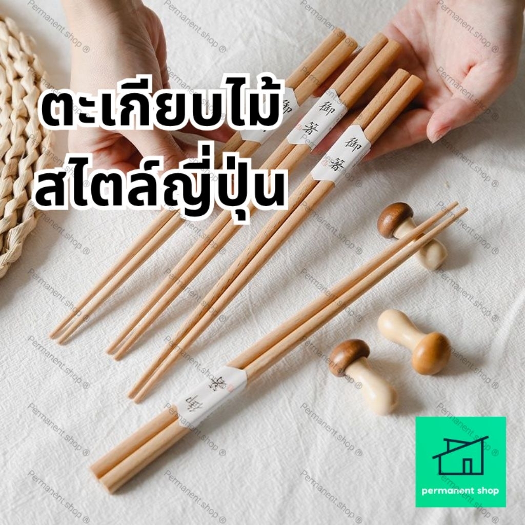ตะเกียบไม้ ตะเกียบไม้สไตล์ญี่ปุ่น ตะเกียบไม้สำหรับรับประทานอาหาร คุณภาพดี มินิมอล