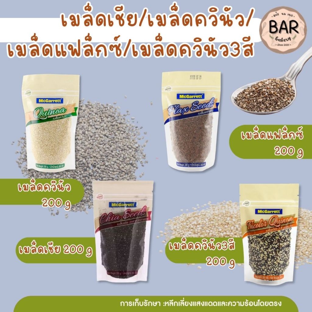 เมล็ดเชีย/เมล็ดควินัว/เมล็ดแฟล็กซ์/เมล็ดควินัว3สี ขนาด 200g. ควินัวเฟลก ขนาด 150g. ตราแม็กกาแรต Super Functional Food