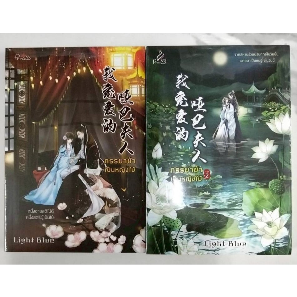 ภรรยาข้าเป็นหญิงใบ้ (ภาค 1 - 2) ผู้เขียน : Light Blue [นิยายจีน มือ1]