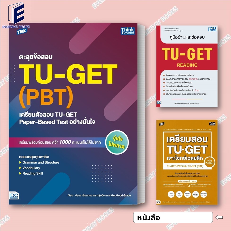 พร้อมส่ง หนังสือ คู่มือชำแหละข้อสอบ TU-GET READING/ตะลุยข้อสอบ TU-GET / PBT+CBT แยกเล่ม