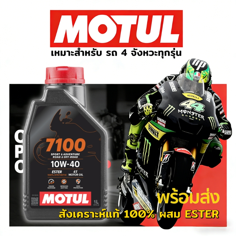 น้ำมันเครื่อง Motul 7100 10W40 น้ำมันสังเคราะห์แท้100% 1 ลิตร ของแท้ DUCATI TRIUMPH PCX ทุกรุ่น