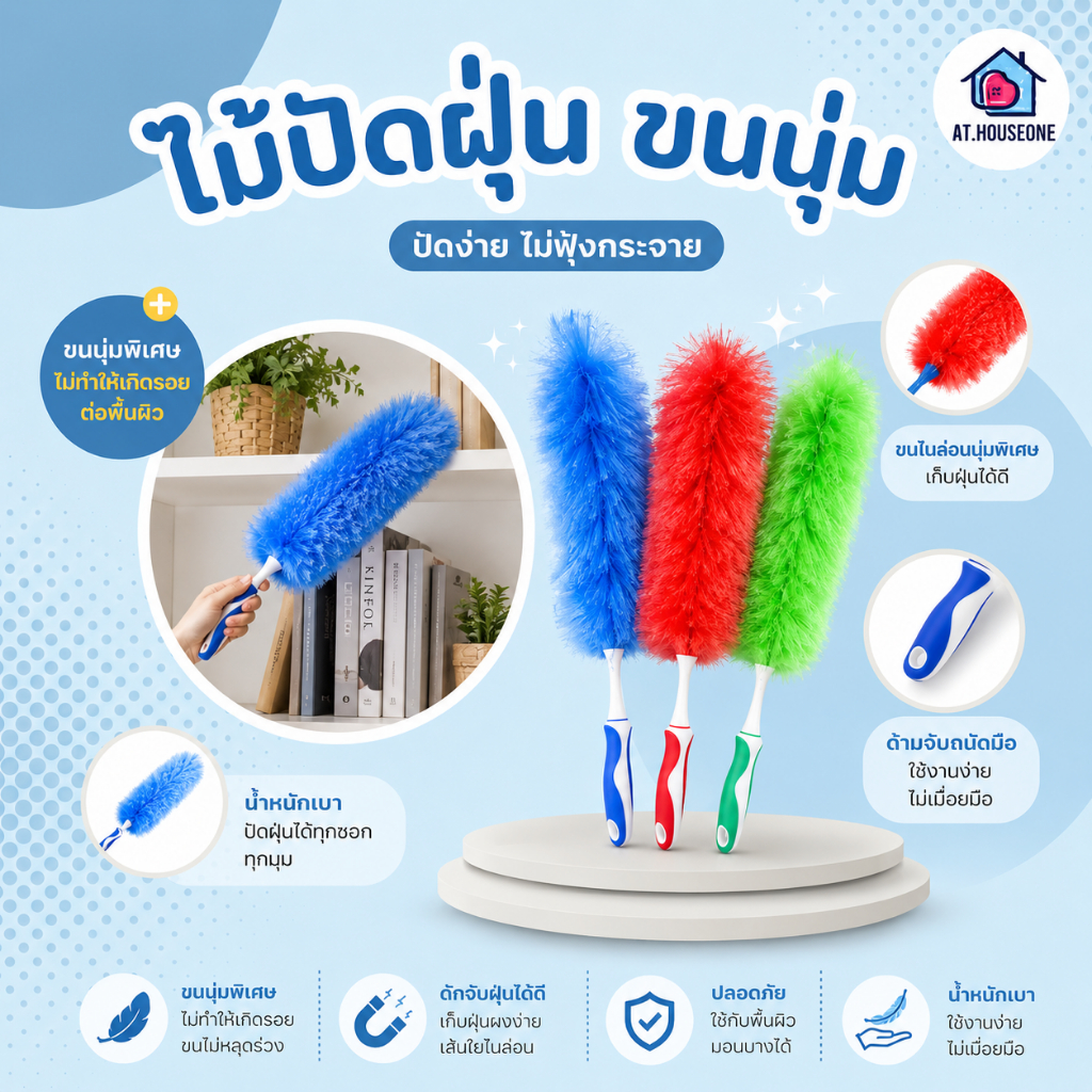 At.Houseone ไม้ปัดฝุ่นไม้ปัดฝุ่นขนไนลอน ดักจับฝุ่นง่าย ขนนุ่มพิเศษ ดักจับฝุ่นดีเยี่ยม ฝุ่นไม่ฟุ้งกระจาย