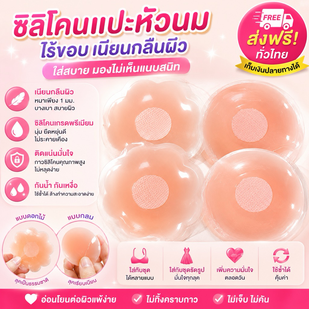 PrettyLady Shop HEQ7452  ซิลิโคนแปะจุกนม (ลายกลม-ดอกไม้/ สีเนื้อ-ชมพู) (อุปกรณ์ชุดชั้นใน)