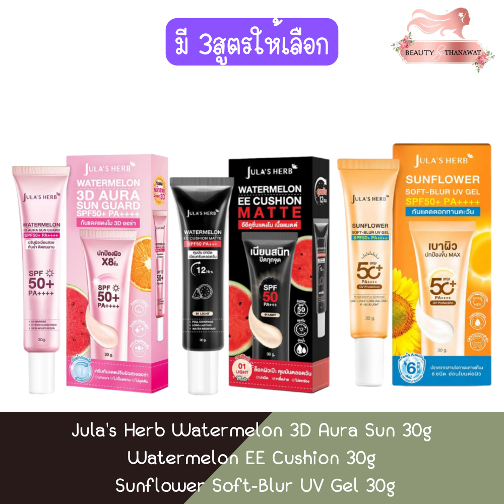 Jula's Herb Watermelon 3D Aura Sun / Watermelon EE Cushion / Sunflower Soft-Blur UV Gel 30g จุฬาเฮิร์บ กันแดด 30ก