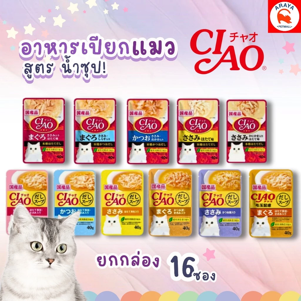 *ยกกล่อง 16ซองX 40g.* CIAO Cat Treat Creamy Soup Pouch แมวเปียกในน้ำซุป