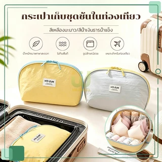กระเป๋าเก็บชุดชั้นใน กระเป๋าจัดระเบียบชุดชั้นใน กันน้ำ กันฝุ่น ความจุขนาดใหญ่ เหมาะสำหรับใส่เสื้อชั้นใน กางเกงใน ถุงเท้า