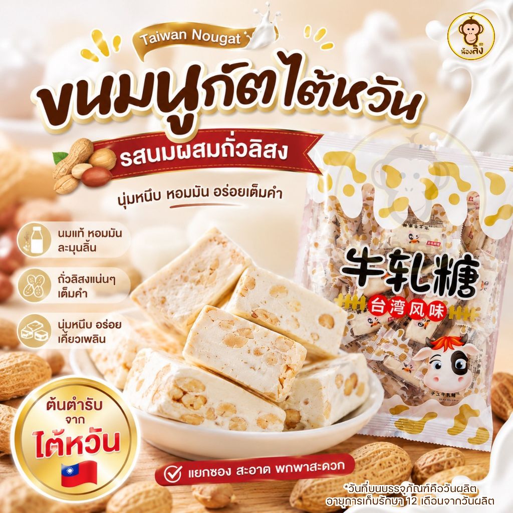 นูกัตนมรสถั่ว  ถุงล่ะ500กรัม ลูกอมหนึบ ขนมตังเมใต้หวัน หอม หวาน เคี้ยวหนึบ อร่อย สินค้าจากไทย