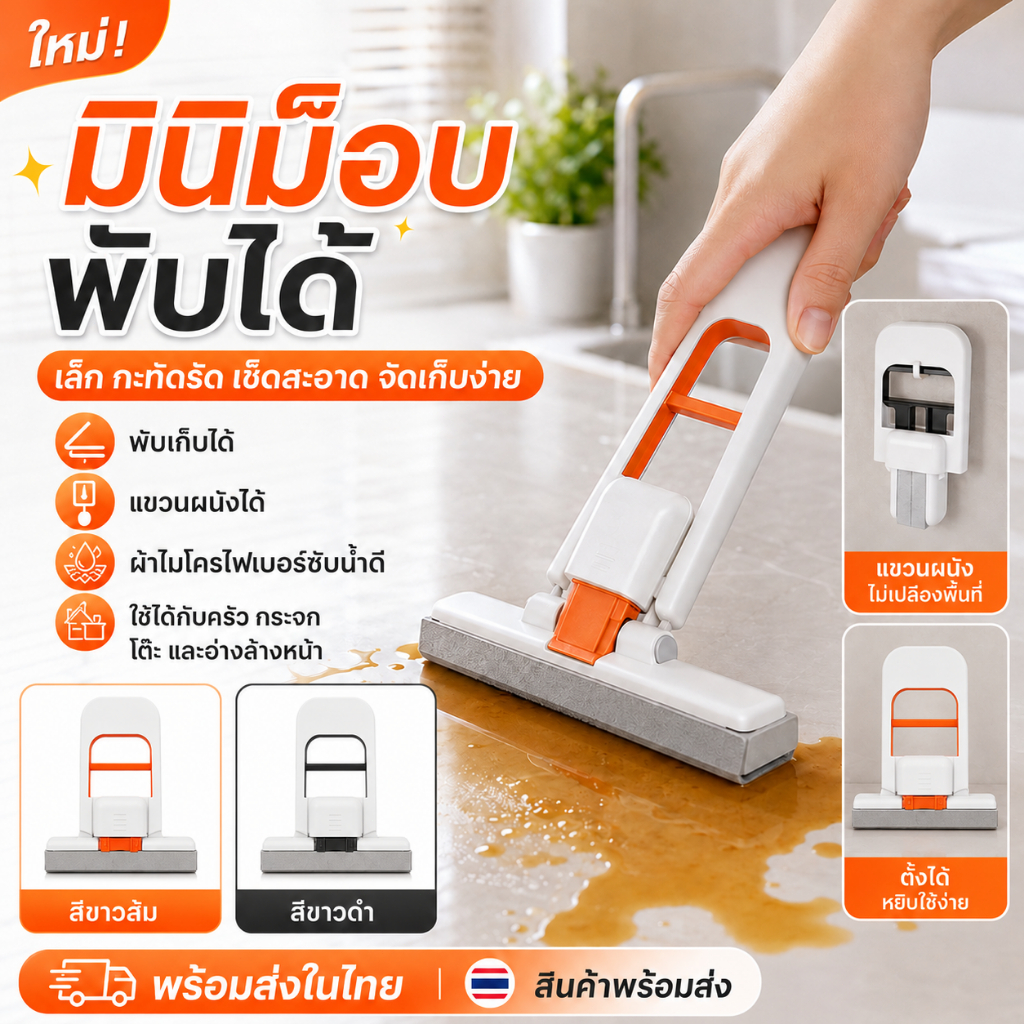 [WEIYI]ไม้ม็อบจิ๋วพับได้ ที่เช็ดกระจก โต๊ะ ครัว ห้องน้ำ มินิม็อบพกพา เช็ดน้ำ เช็ดคราบ ประหยัดพื้นที่