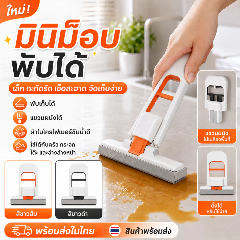 [WEIYI]ไม้ม็อบจิ๋วพับได้ ที่เช็ดกระจก โต๊ะ ครัว ห้องน้ำ มินิม็อบพกพา เช็ดน้ำ เช็ดคราบ ประหยัดพื้นที่