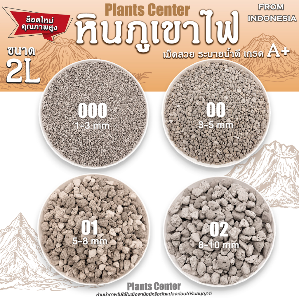 หินภูเขาไฟ วัสดุปลูกแคคตัส กระบองเพชร รองก้นกระถาง ผสมดินปลูก หินทำถุงหอม เบอร์00 เบอร์01 เบอร์02