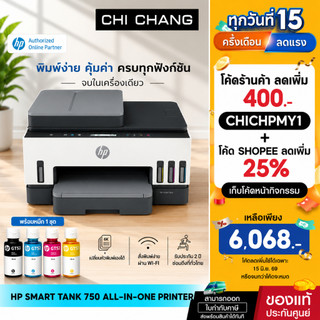 [ลดพิเศษ] HP Smart Tank 750 AIO -Print/Scan/Copy/USB/Wi-Fi/Duplex Printing Printer เครื่องปริ้นเตอร์