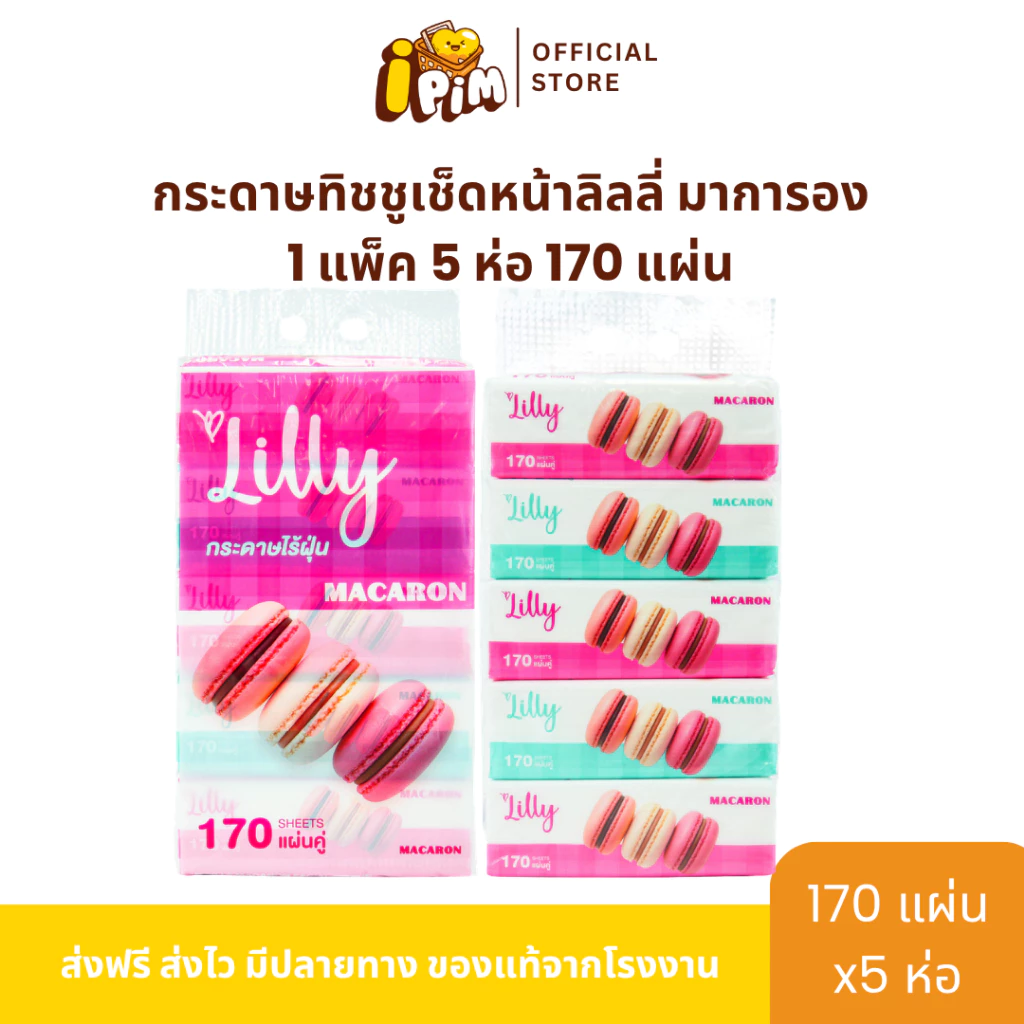 ทิชชู่เช็ดหน้า Lilly LoveLove รุ่น มาการอง 1แพ็ค 5ห่อ (170แผ่น) หนา2ชั้น