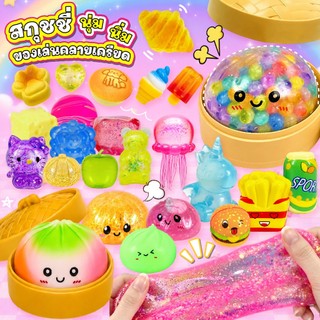 ของเล่นบีบ สกุชชี่ ซาลาเปา นุ่มนิ่ม ของเล่นคลายเครียดและผ่อนคลาย ตุ๊กตาบีบ บริหารมือ สุ่มสี