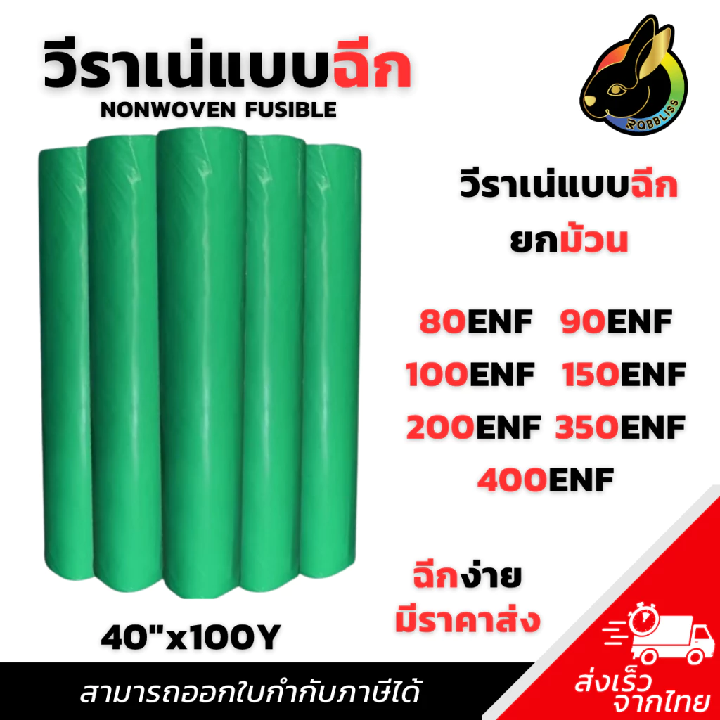 ผ้าวีราเน่ ฉีกง่าย (1ม้วน) 80ENF 90ENF 100ENF 150ENF 200ENF 350ENF 400 ENF วีราเน่กระดาษรองปัก
