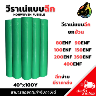 ผ้าวีราเน่ ฉีกง่าย (1ม้วน) 80ENF 90ENF 100ENF 150ENF 200ENF 350ENF 400 ENF วีราเน่กระดาษรองปัก