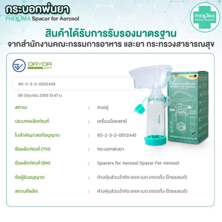 [มาใหม่ มี อย.มาตรฐานเยอรมัน] PHENOMA กระบอกพ่นยา ผู้ใหญ่ สำหรับต่อยาพ่นชนิด MDI Spacer for Aerosol กระบอกพ่นยาหอบหืด
