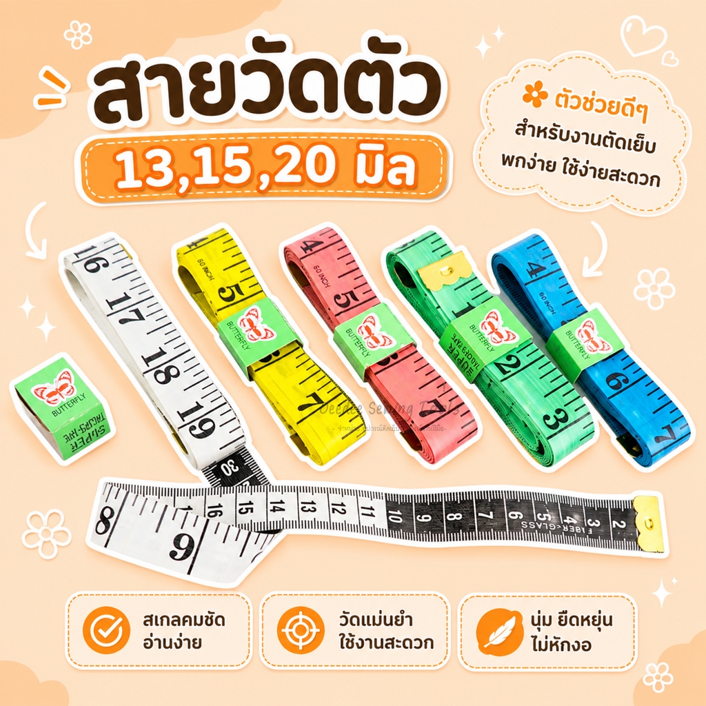 สายวัดผีเสื้อ 13,15,20 มิล สายวัดตัว (คละสี) สายวัด