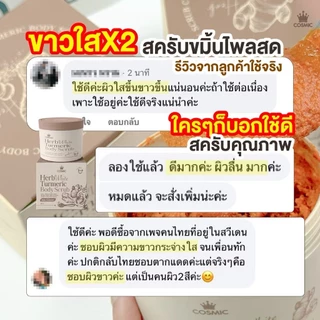 โปร 4 แถม 1 สครับขมิ้นไพลสด COSMIC HerbWhite 300g | สครับผิวกาย เนื้อแตกตัวน้ำนม ผิวเนียนนุ่ม ดูกระจ่างใส คอสมิค