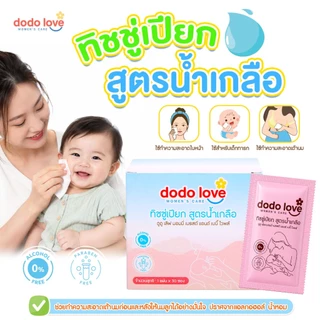 Dodolove Women’s Care ดูดู เลิฟ ผ้าเปียกสูตรน้ำเกลือ ทำความสะอาดเต้านม ผ้าเปียกสูตรน้ำเกลือ ผ้าเช็ดเต้านม เตรียมคลอด