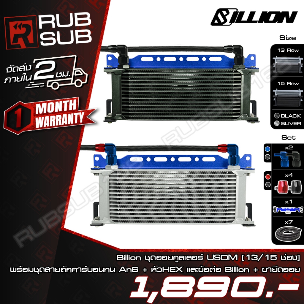 [ชุดพร้อมใส่] Billion ชุดออยคูลเลอร์ USDM [13-15 ช่อง] พร้อมชุดสายถักคาร์บอนทน  An6+หัว HEX และข้อต่อ Billion + ขายึดออย