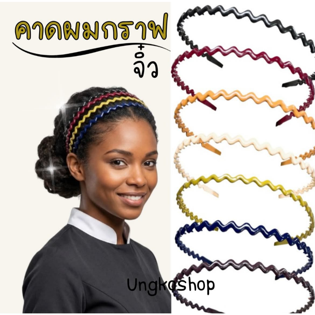 คาดผมหยัก คาดผมกราฟจิ๋ว สีทึบ สีเรียบ สีพื้น (ผู้ญและผู้ชใช้) พร้อมส่งจากไทย