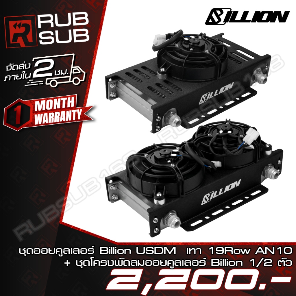 ชุดออยคูลเลอร์ Billion USDM 19Row AN10 + ชุดโครงพัดลม [Black/Silver]