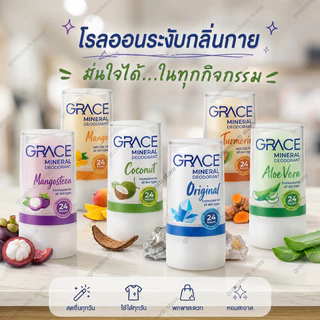 สารส้มระบบงับกลิ่นกาย (GRACE) เกรช โรลออนระงับกลิ่นกาย กลิ่นหอมสูตรสารสกัดจากธรรมชาติ