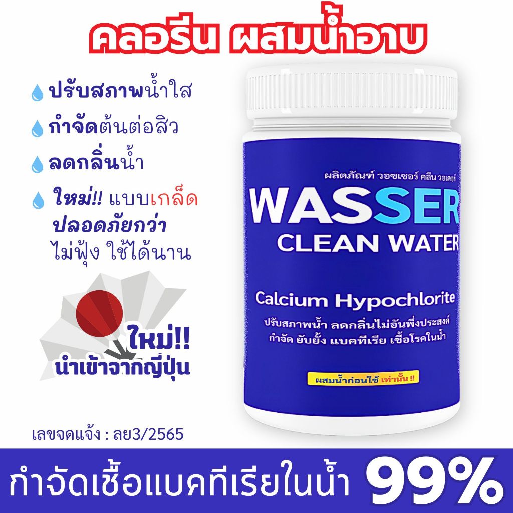 คลอรีนเกล็ด 75 % นำเข้าจากญี่ปุ่น ผสมน้ำอาบ ใช้งานในครัวเรือน ฆ่าเชื้อโรค สิว ผิวใส