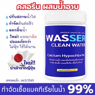 คลอรีนเกล็ด 75 % นำเข้าจากญี่ปุ่น ผสมน้ำอาบ ใช้งานในครัวเรือน ฆ่าเชื้อโรค สิว ผิวใส