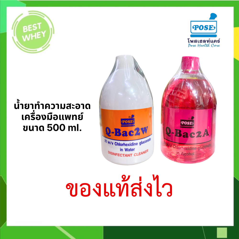 Q - BAC 2a / 2w  500 ml น้ำยาฆ่าเชื้อสำหรับเครื่องมือแพทย์