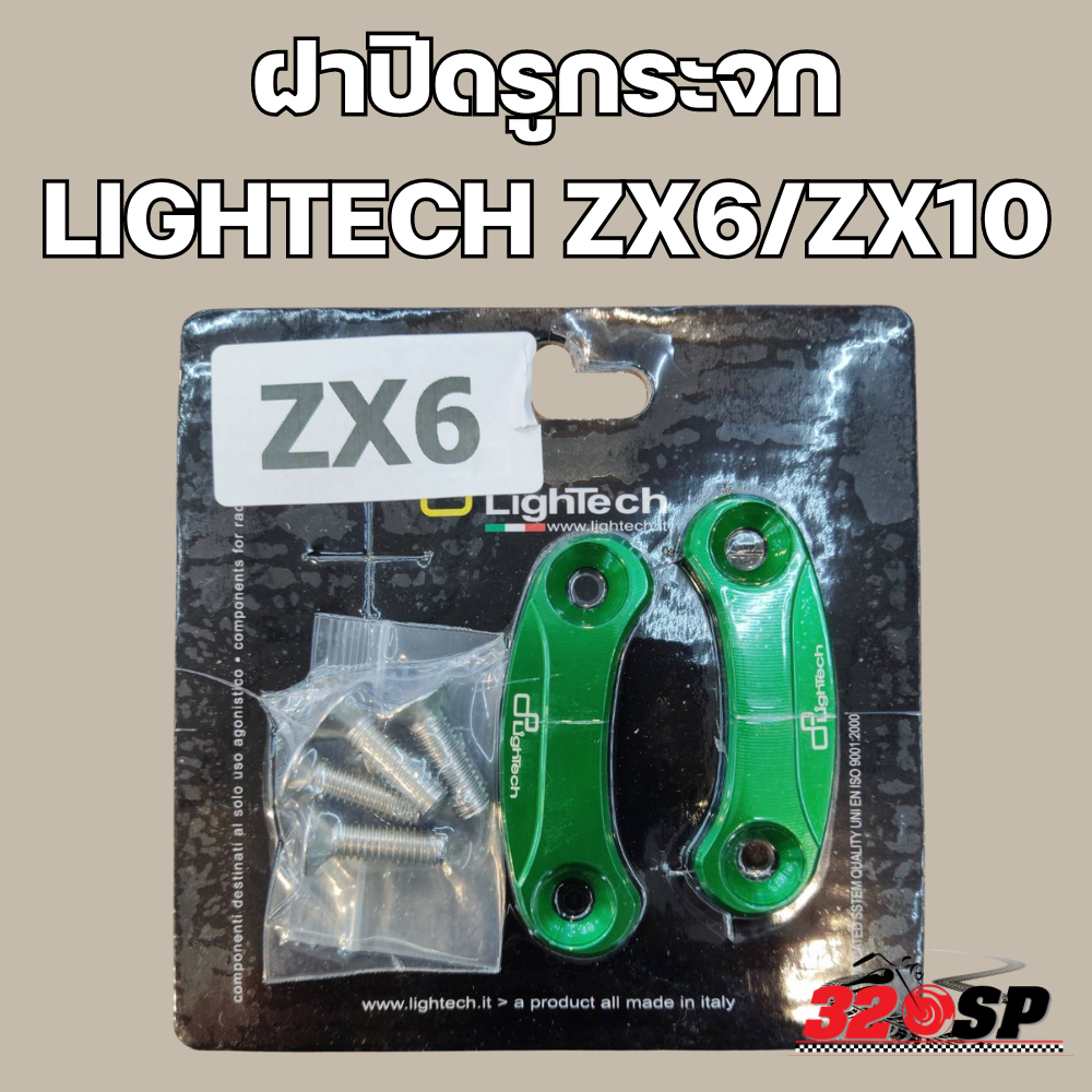 ฝาปิดรูกระจก LIGHTECH KAWASAKI ZX6R / ZX10R ของใหม่ ส่งไว!! 320SP.online