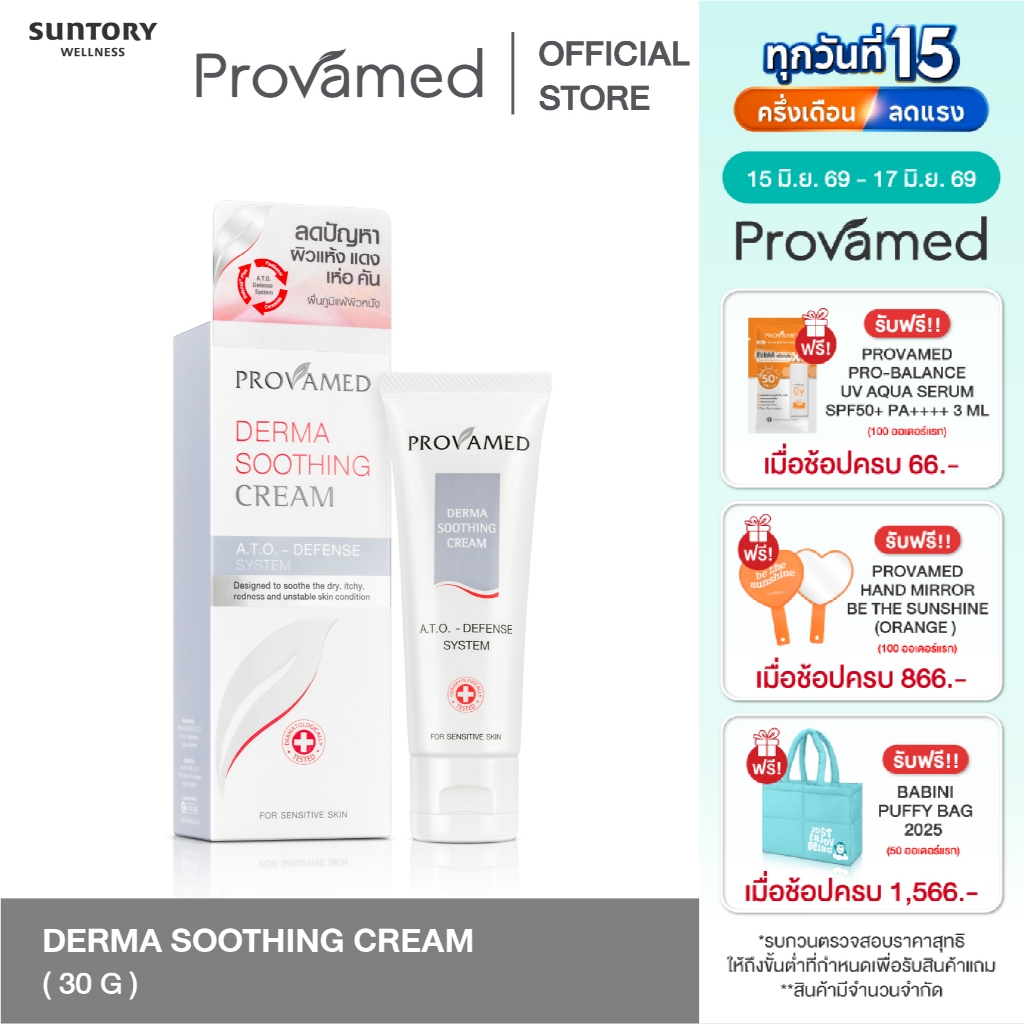 Provamed Derma Soothing Cream - ครีมบำรุงผิวหน้าสูตรอ่อนโยนพิเศษ สำหรับผู้ที่มีปัญหาผิวแห้ง แดง ลอก คัน (30 G.)