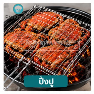 Kudzun ตะแกรงปิ้งย่าง ปิ้งปู ปิ้งหอย ProKitchen