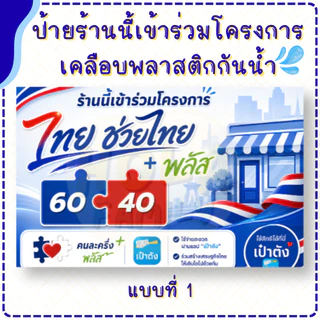 ป้ายร้านนี้เข้าร่วมโครงการ ไทยช่วยไทย พลัส (เคลือบพลาสติก) ทน กันน้ำ