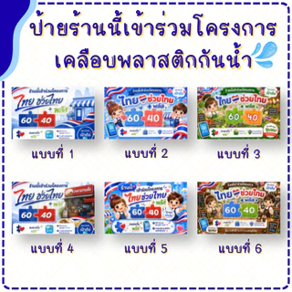 ป้ายร้านนี้เข้าร่วมโครงการ ไทยช่วยไทย พลัส (เคลือบพลาสติก) ทน กันน้ำ