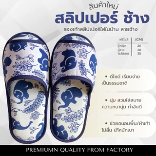 รองเท้าสลิปเปอร์โรงแรม รองเท้าใส่ในบ้านนุ่มๆ ผ้าฝ้ายลายช้าง สีน้ำเงิน หัวเปิด/ปิด ไซส์26/28/30 เกรดโรงแรม5ดาว เกรดส่งออก