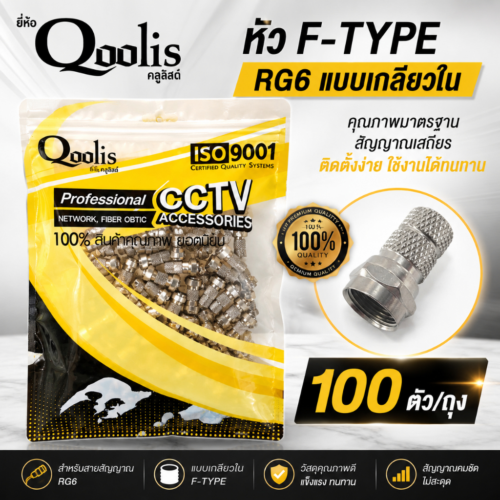 หัวF-Type RG6แแบบเกลียวใน100ตัว/ถุง